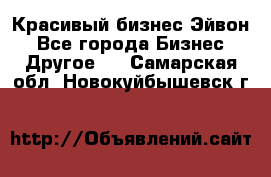 Красивый бизнес Эйвон - Все города Бизнес » Другое   . Самарская обл.,Новокуйбышевск г.